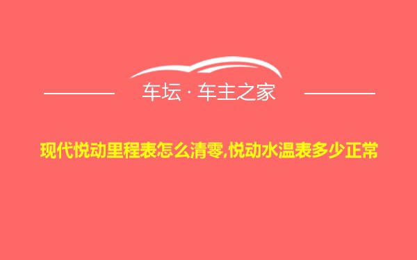 现代悦动里程表怎么清零,悦动水温表多少正常