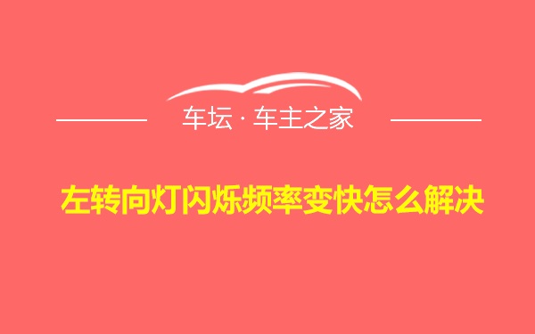 左转向灯闪烁频率变快怎么解决