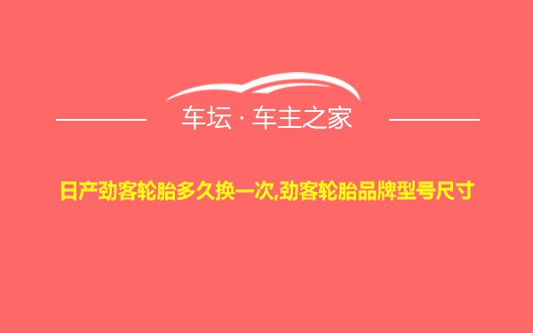 日产劲客轮胎多久换一次,劲客轮胎品牌型号尺寸