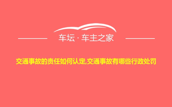 交通事故的责任如何认定,交通事故有哪些行政处罚
