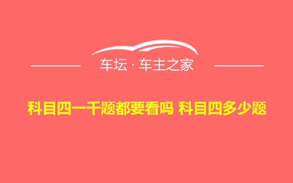 科目四一千题都要看吗 科目四多少题