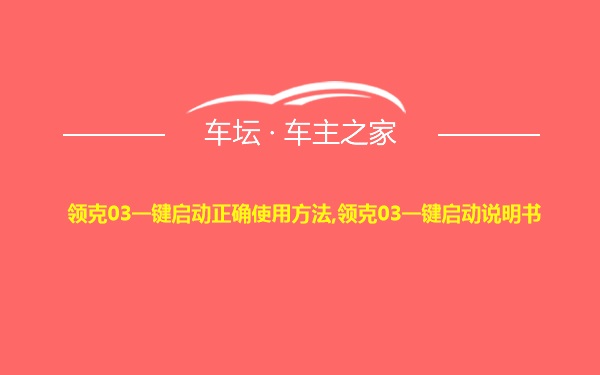 领克03一键启动正确使用方法,领克03一键启动说明书