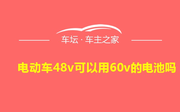 电动车48v可以用60v的电池吗