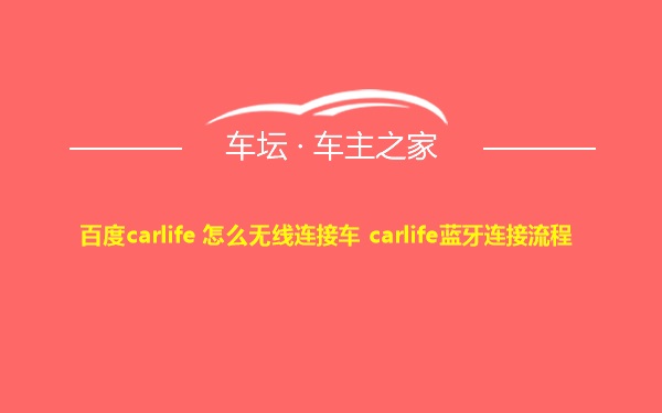 百度carlife 怎么无线连接车 carlife蓝牙连接流程