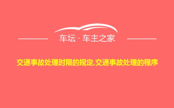 交通事故处理时限的规定,交通事故处理的程序