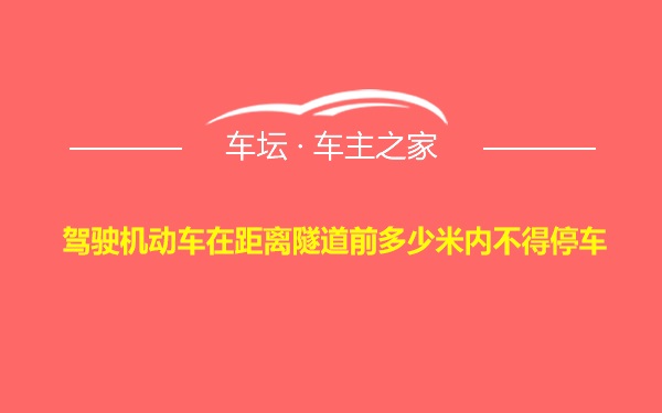 驾驶机动车在距离隧道前多少米内不得停车