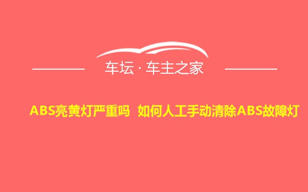 ABS亮黄灯严重吗 如何人工手动清除ABS故障灯