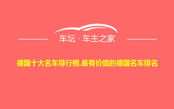 德国十大名车排行榜,最有价值的德国名车排名