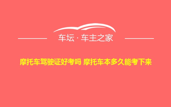 摩托车驾驶证好考吗 摩托车本多久能考下来