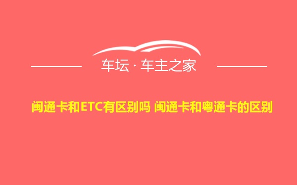 闽通卡和ETC有区别吗 闽通卡和粤通卡的区别