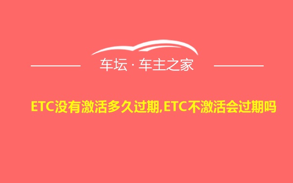 ETC没有激活多久过期,ETC不激活会过期吗