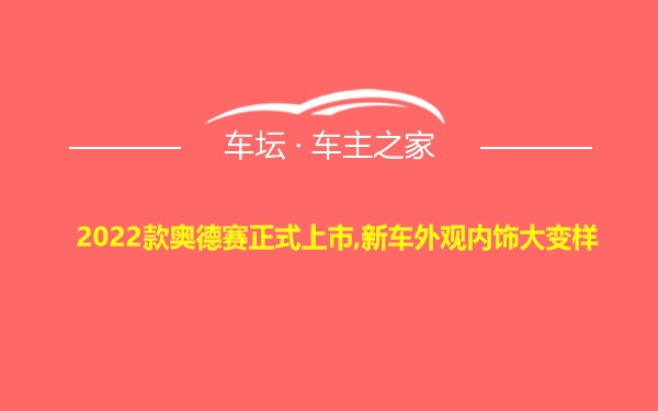 2022款奥德赛正式上市,新车外观内饰大变样