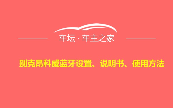 别克昂科威蓝牙设置、说明书、使用方法