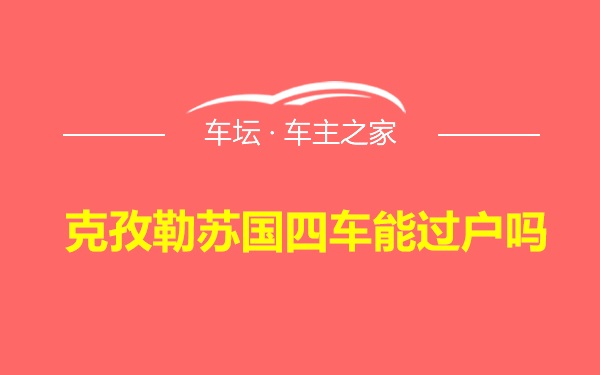 克孜勒苏国四车能过户吗