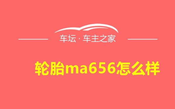 轮胎ma656怎么样