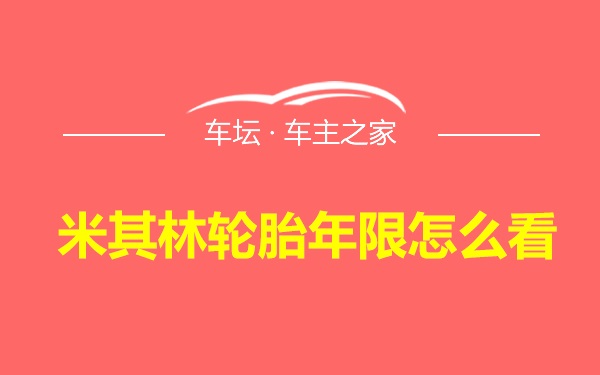 米其林轮胎年限怎么看