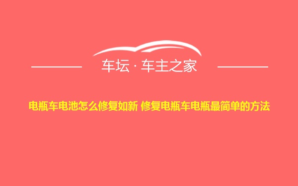 电瓶车电池怎么修复如新 修复电瓶车电瓶最简单的方法