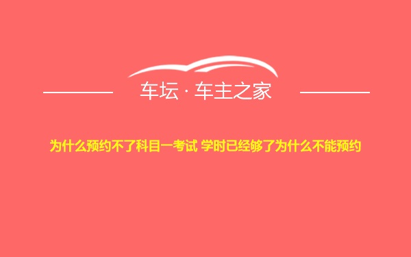 为什么预约不了科目一考试 学时已经够了为什么不能预约