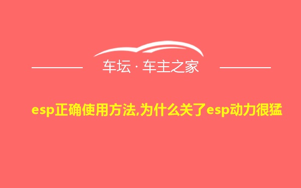 esp正确使用方法,为什么关了esp动力很猛