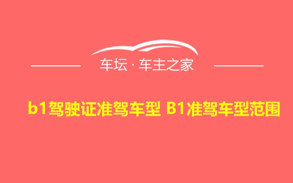 b1驾驶证准驾车型 B1准驾车型范围