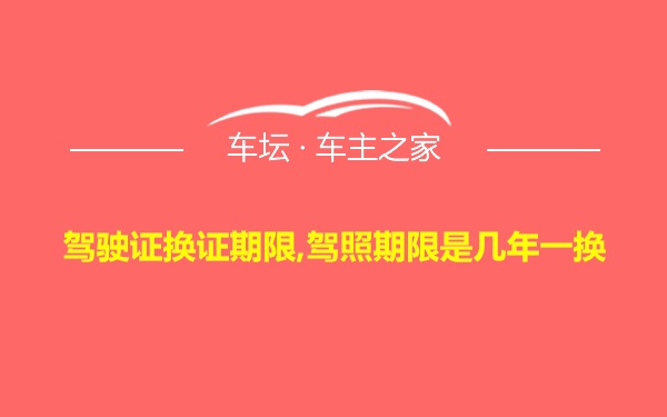 驾驶证换证期限,驾照期限是几年一换