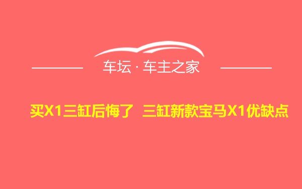 买X1三缸后悔了 三缸新款宝马X1优缺点