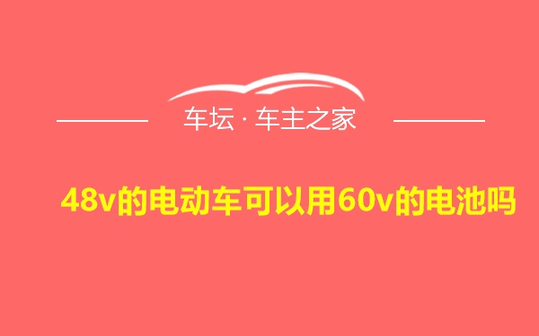 48v的电动车可以用60v的电池吗