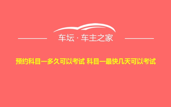 预约科目一多久可以考试 科目一最快几天可以考试