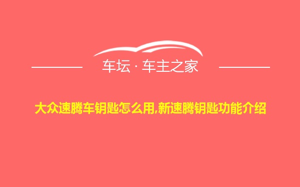 大众速腾车钥匙怎么用,新速腾钥匙功能介绍