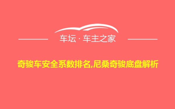 奇骏车安全系数排名,尼桑奇骏底盘解析