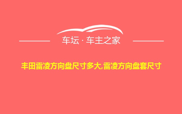 丰田雷凌方向盘尺寸多大,雷凌方向盘套尺寸