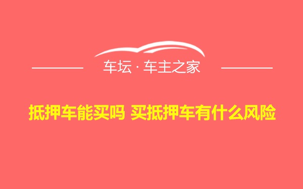 抵押车能买吗 买抵押车有什么风险