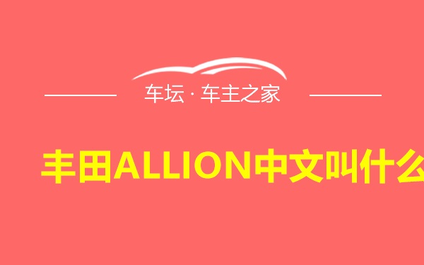丰田ALLION中文叫什么