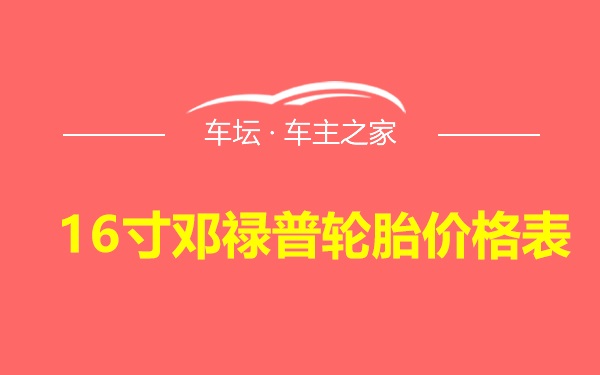16寸邓禄普轮胎价格表