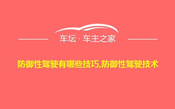 防御性驾驶有哪些技巧,防御性驾驶技术