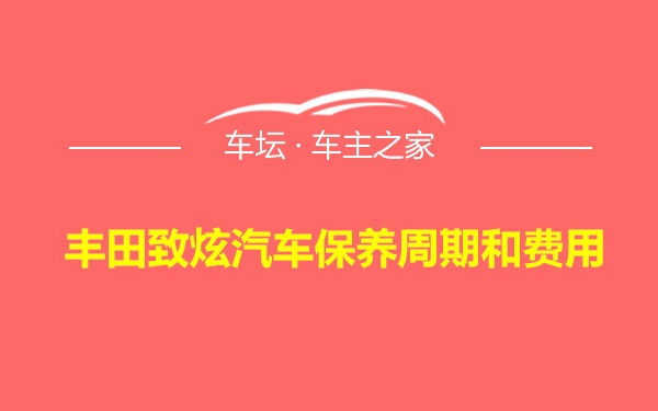 丰田致炫汽车保养周期和费用