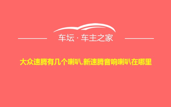 大众速腾有几个喇叭,新速腾音响喇叭在哪里