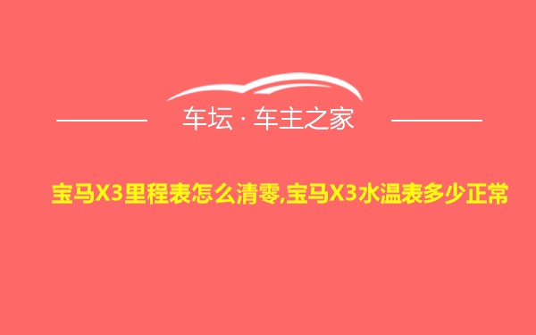 宝马X3里程表怎么清零,宝马X3水温表多少正常