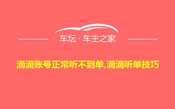 滴滴账号正常听不到单,滴滴听单技巧