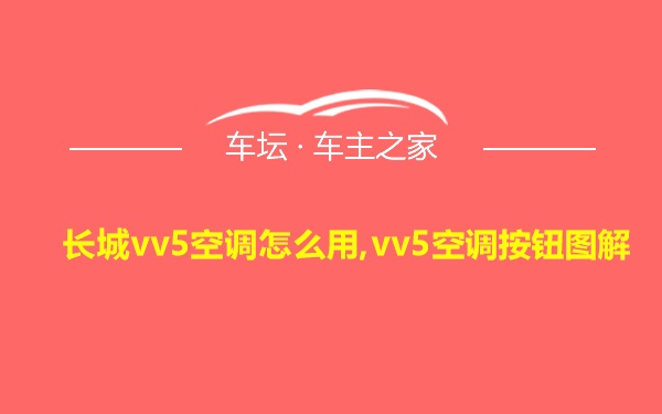 长城vv5空调怎么用,vv5空调按钮图解