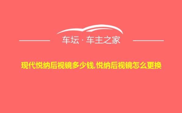 现代悦纳后视镜多少钱,悦纳后视镜怎么更换