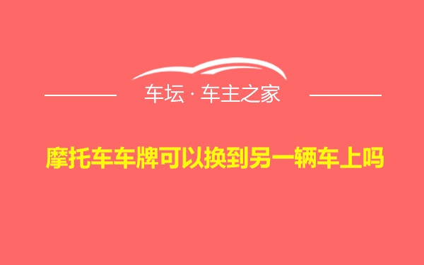 摩托车车牌可以换到另一辆车上吗