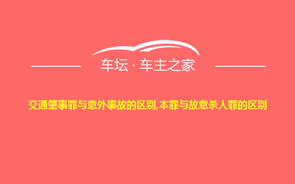 交通肇事罪与意外事故的区别,本罪与故意杀人罪的区别