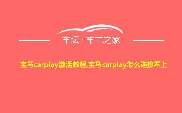 宝马carplay激活教程,宝马carplay怎么连接不上