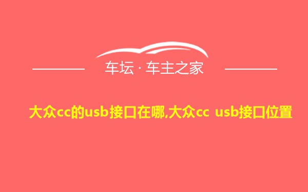 大众cc的usb接口在哪,大众cc usb接口位置