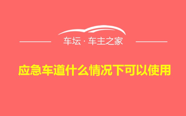 应急车道什么情况下可以使用