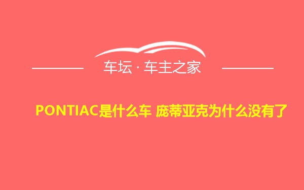 PONTIAC是什么车 庞蒂亚克为什么没有了