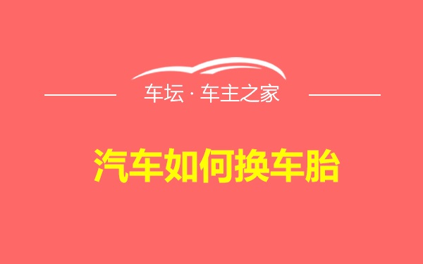 汽车如何换车胎