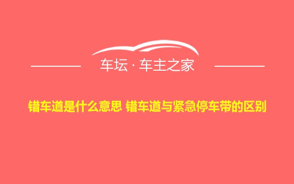 错车道是什么意思 错车道与紧急停车带的区别