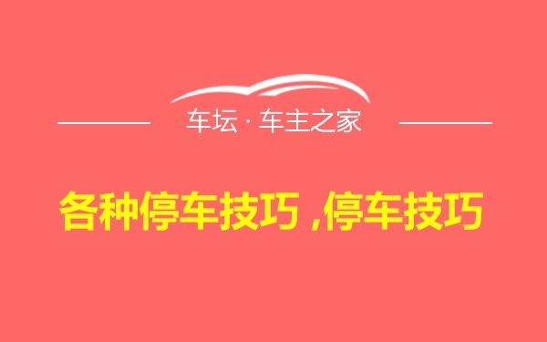 各种停车技巧 ,停车技巧